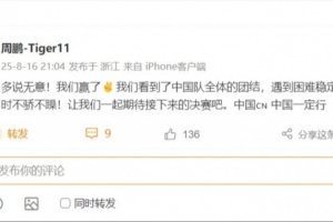 世界赛英雄联盟-周鹏祝贺男篮：我们看到了中国队的团结 一起期待决赛 中国一定行